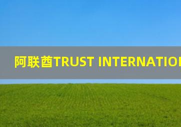 阿联酋TRUST INTERNATIONAL GROUP